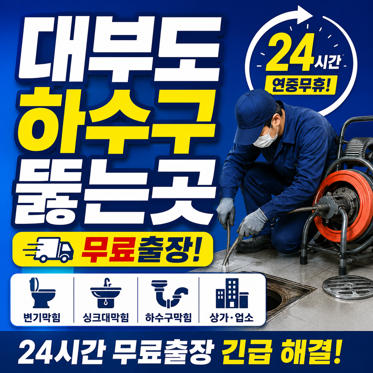 대부도 하수구뚫는곳 원케어 배관 - 24시간 긴급출동 출장비0원